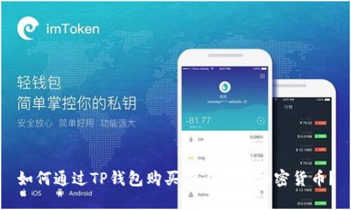 如何通过TP钱包购买未上市的加密货币？