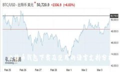 比特币钱包下载及使用的语言支持分析