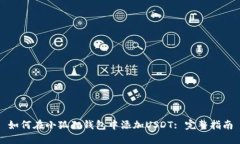 如何在小狐狸钱包中添加USDT: 完整指南
