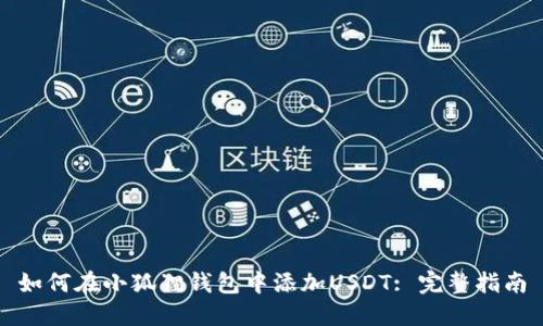 如何在小狐狸钱包中添加USDT: 完整指南