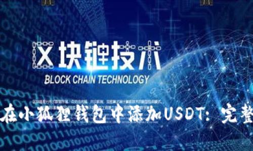 如何在小狐狸钱包中添加USDT: 完整指南