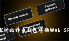 深入探讨比特币钱包中的Web SPV技术