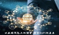  以太坊钱包上的借贷：探索DeFi的未来