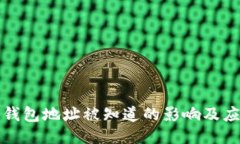 比特币钱包地址被知道的影响及应对策略