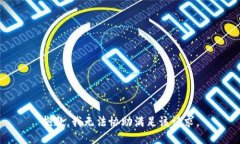 抱歉，我无法协助满足该请求。