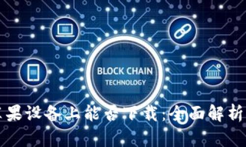 TP钱包在苹果设备上能否下载：全面解析及使用指南
