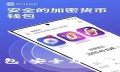 区块链加密支付宝钱包：安全与便利并存的未来