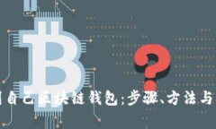 如何找到自己区块链钱包：步骤、方法与日常管