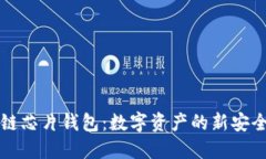 区块链芯片钱包：数字资产的新安全保障