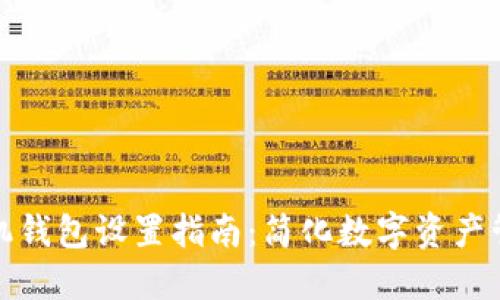 以太坊手机钱包设置指南：简化数字资产管理的步骤