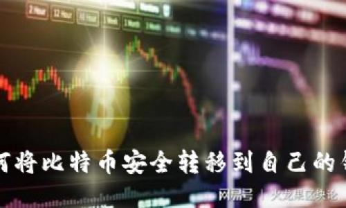 如何将比特币安全转移到自己的钱包