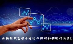 区块链钱包能否通过二维码扫描进行交易？