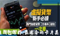 区块链钱包选择：最适合的卡片类型解析
