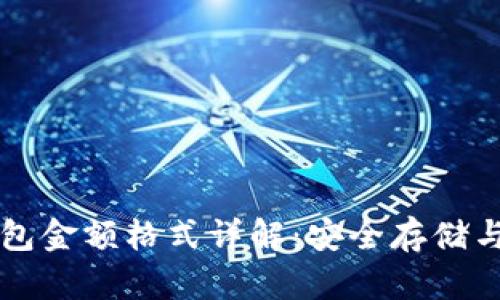 以太坊钱包金额格式详解：安全存储与正确展示