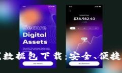 比特币钱包离线数据包下载：安全、便捷与技术