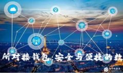 比特币交易所对接钱包：安全与便捷的数字货币