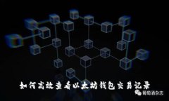 如何高效查看以太坊钱包交易记录