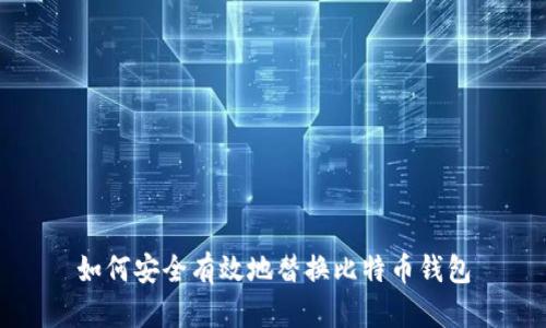 如何安全有效地替换比特币钱包