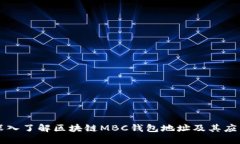 深入了解区块链MBC钱包地址及其应用