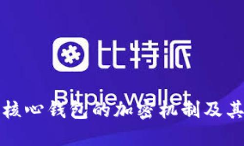 比特币核心钱包的加密机制及其重要性