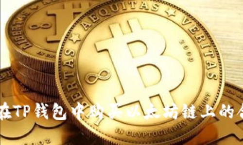 如何在TP钱包中购买以太坊链上的合约币