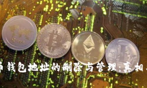 比特币钱包地址的删除与管理：真相与误区