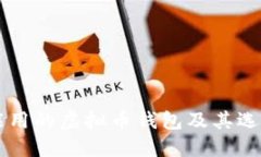 国内能用的虚拟币钱包及其选择指南