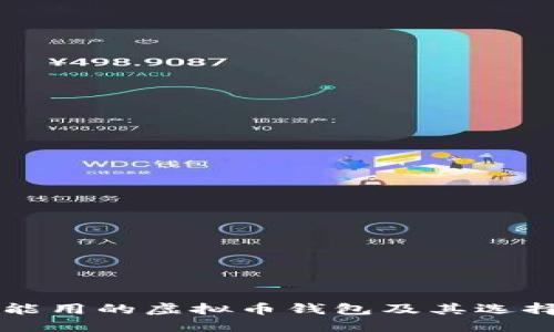 国内能用的虚拟币钱包及其选择指南