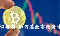 区块链钱包通证解析：如何在数字经济中安全管