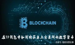 在TP钱包中如何购买未上交