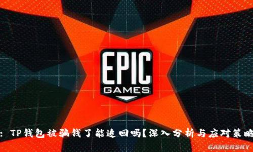: TP钱包被骗钱了能追回吗？深入分析与应对策略