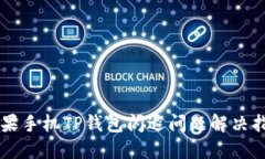 苹果手机TP钱包闪退问题解