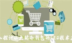  深入探讨以太坊冷钱包的LED技术应用
