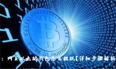 : 网页以太坊钱包怎么提现？详细步骤解析