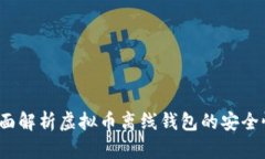 新手入门：全面解析虚拟币离线钱包的安全性与