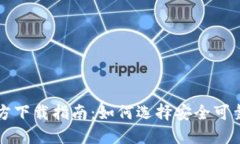 比特币钱包官方下载指南：如何选择安全可靠的