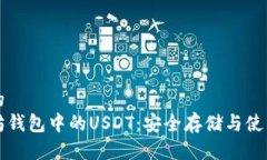 思考的以太坊钱包中的USDT：安全存储与使用指南