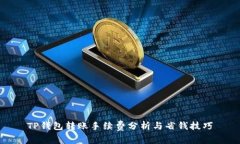 TP钱包转账手续费分析与省