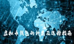 虚拟币钱包的种类及选择指南