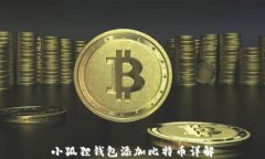 小狐狸钱包添加比特币详解