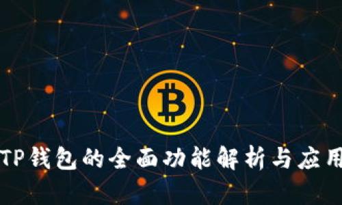 TP钱包的全面功能解析与应用