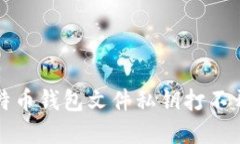 解决比特币钱包文件私钥打不开的难题
