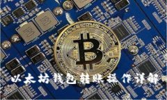 以太坊钱包转账操作详解