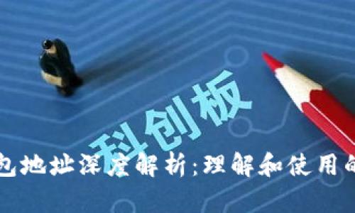 以太坊钱包地址深度解析：理解和使用的全面指南
