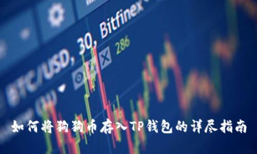 如何将狗狗币存入TP钱包的详尽指南