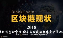 区块链钱包TP官网：安全与便捷的数字资产管理利