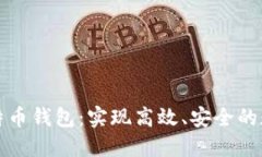 快速同步比特币钱包：实现高效、安全的数字资