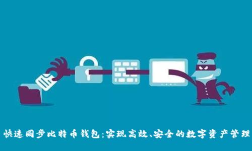 快速同步比特币钱包：实现高效、安全的数字资产管理