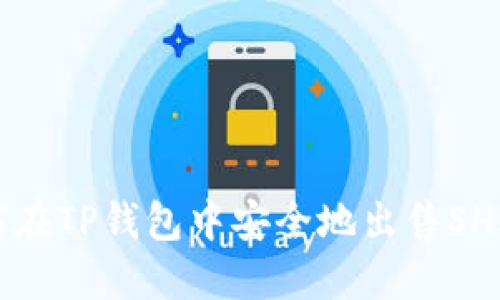 如何在TP钱包中安全地出售SHIB币