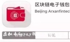 探索虚拟币Gopay钱包：下载与使用指南